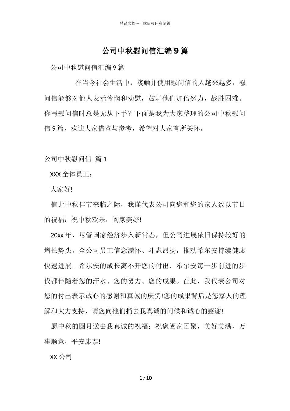 公司中秋慰问信汇编9篇_第1页