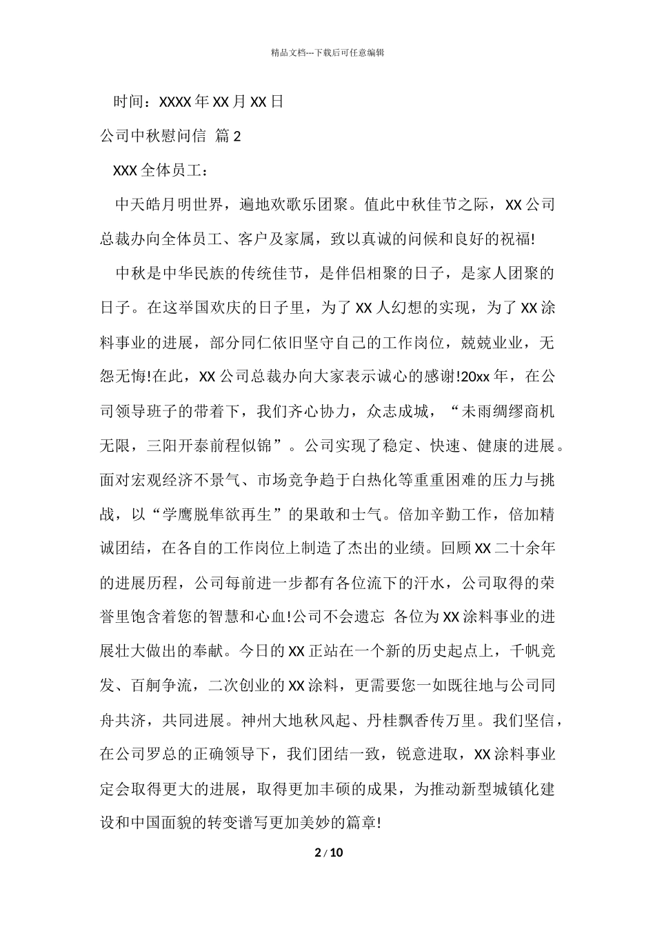 公司中秋慰问信汇编9篇_第2页