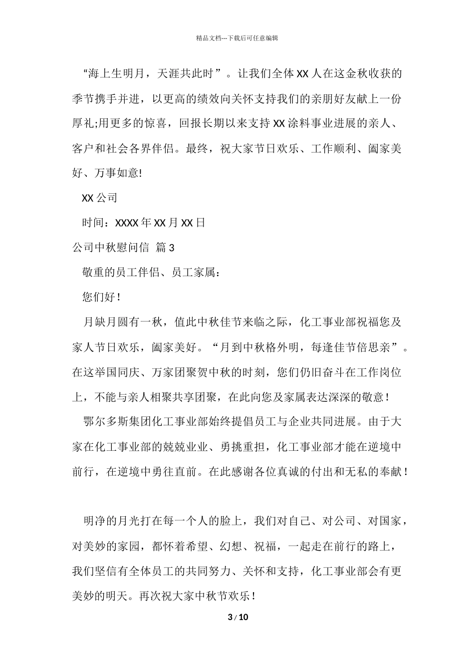 公司中秋慰问信汇编9篇_第3页