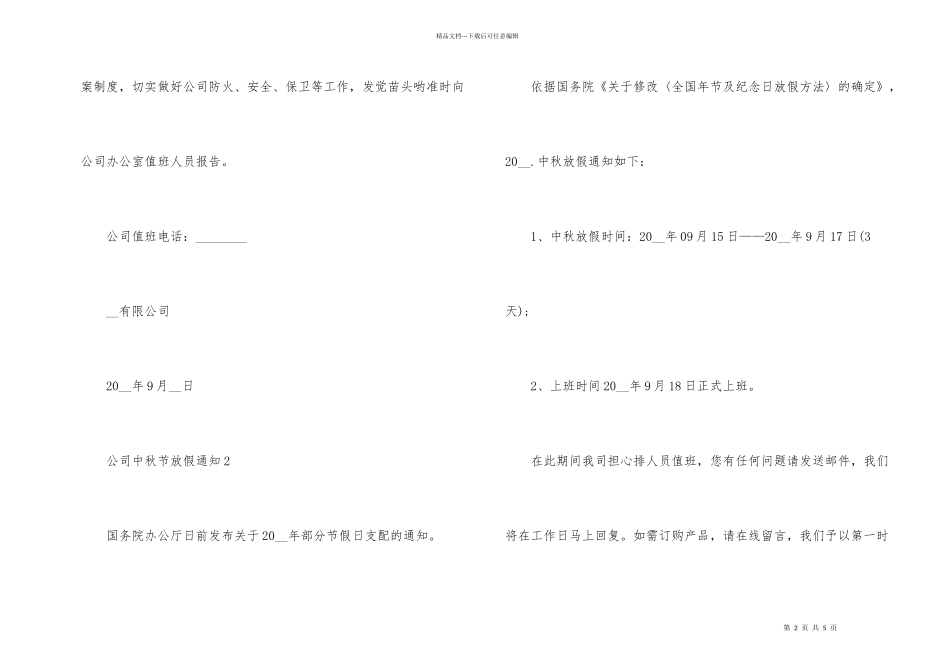 公司中秋节放假通知5篇_第2页