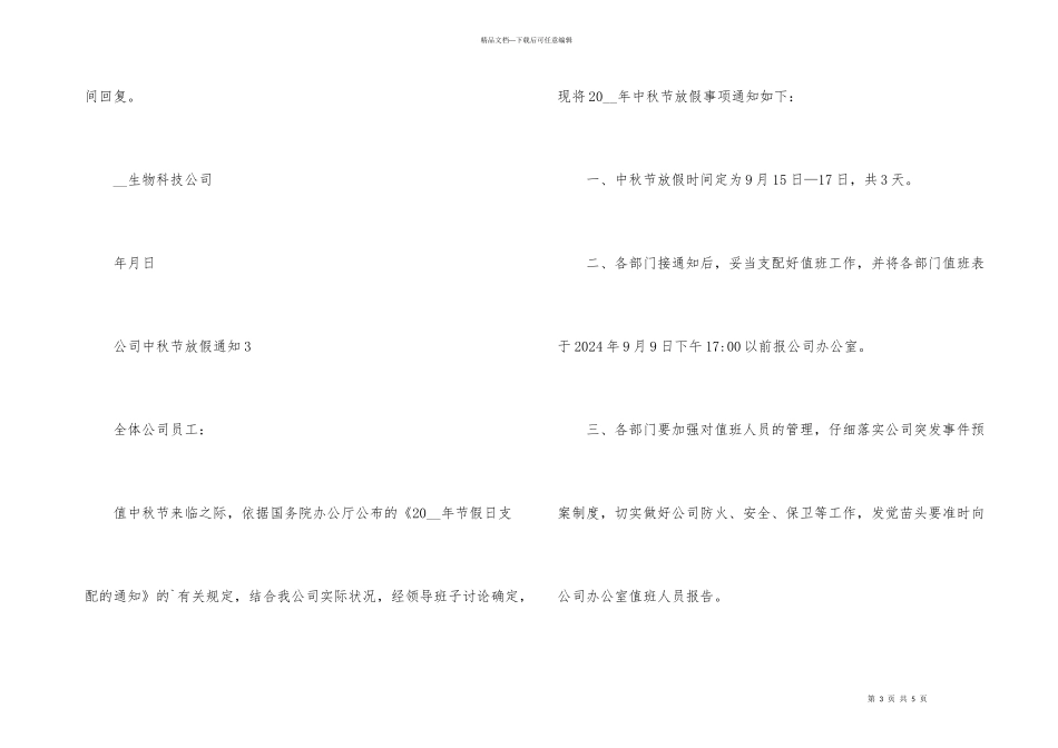 公司中秋节放假通知5篇_第3页