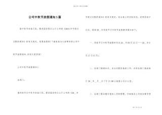 公司中秋节放假通知5篇