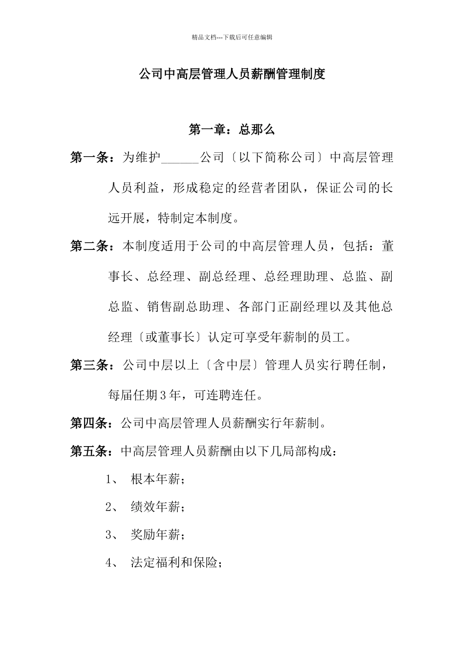 公司中高层管理人员薪酬管理制度_第1页