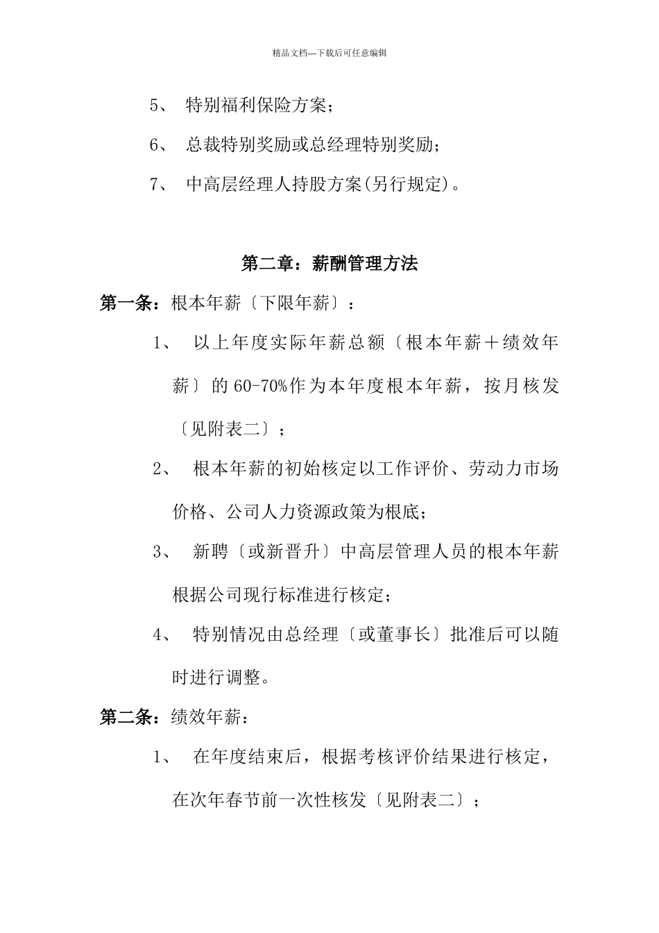 公司中高层管理人员薪酬管理制度_第2页