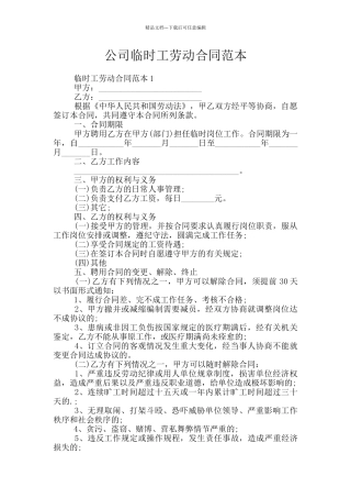 公司临时工劳动合同范本