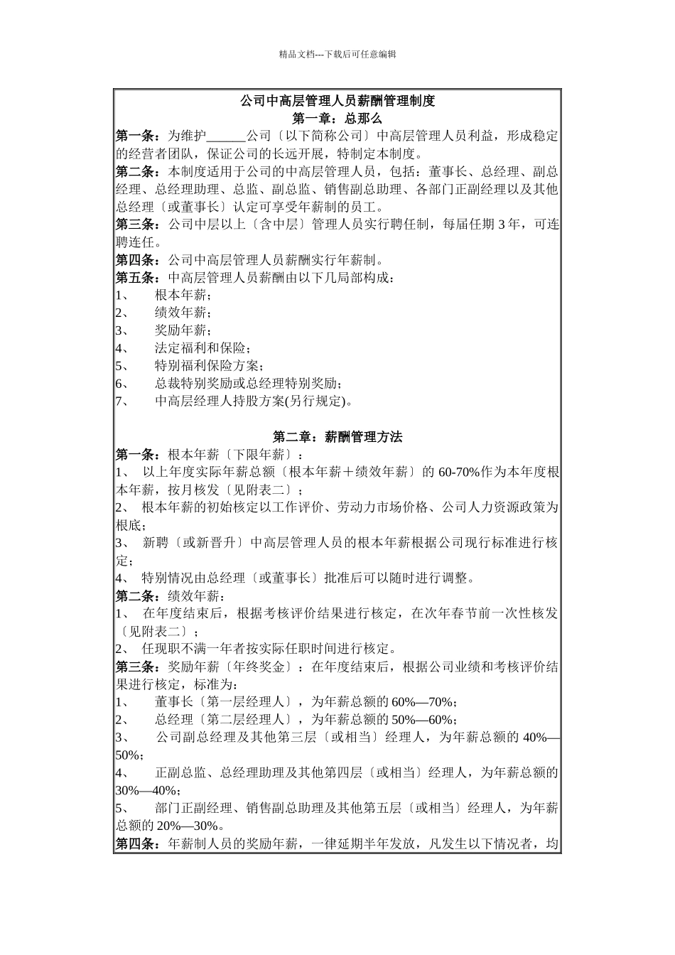 公司中高层工资制度方案_第1页