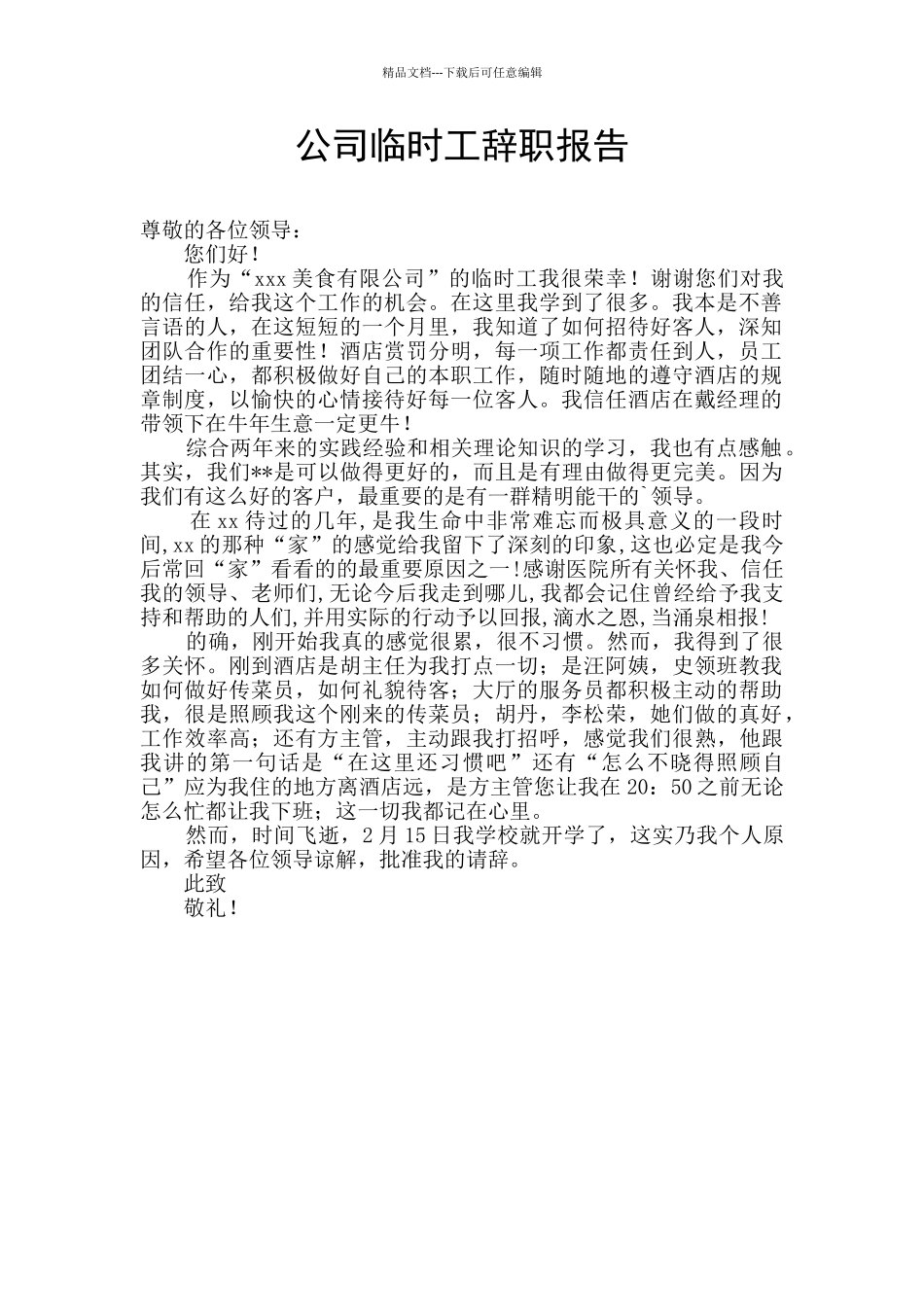 公司临时工辞职报告_第1页