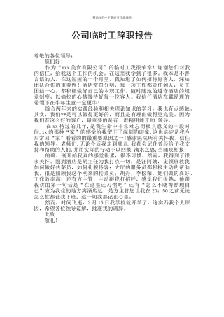 公司临时工辞职报告