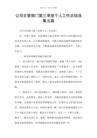 公司主管部门第三季度个人工作总结选集五篇