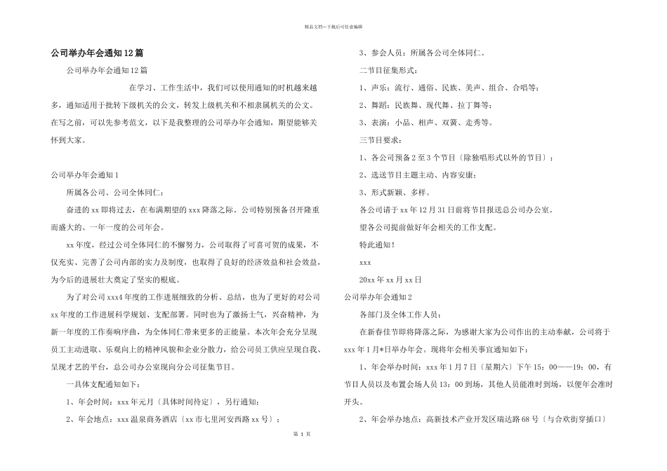 公司举办年会通知12篇_第1页