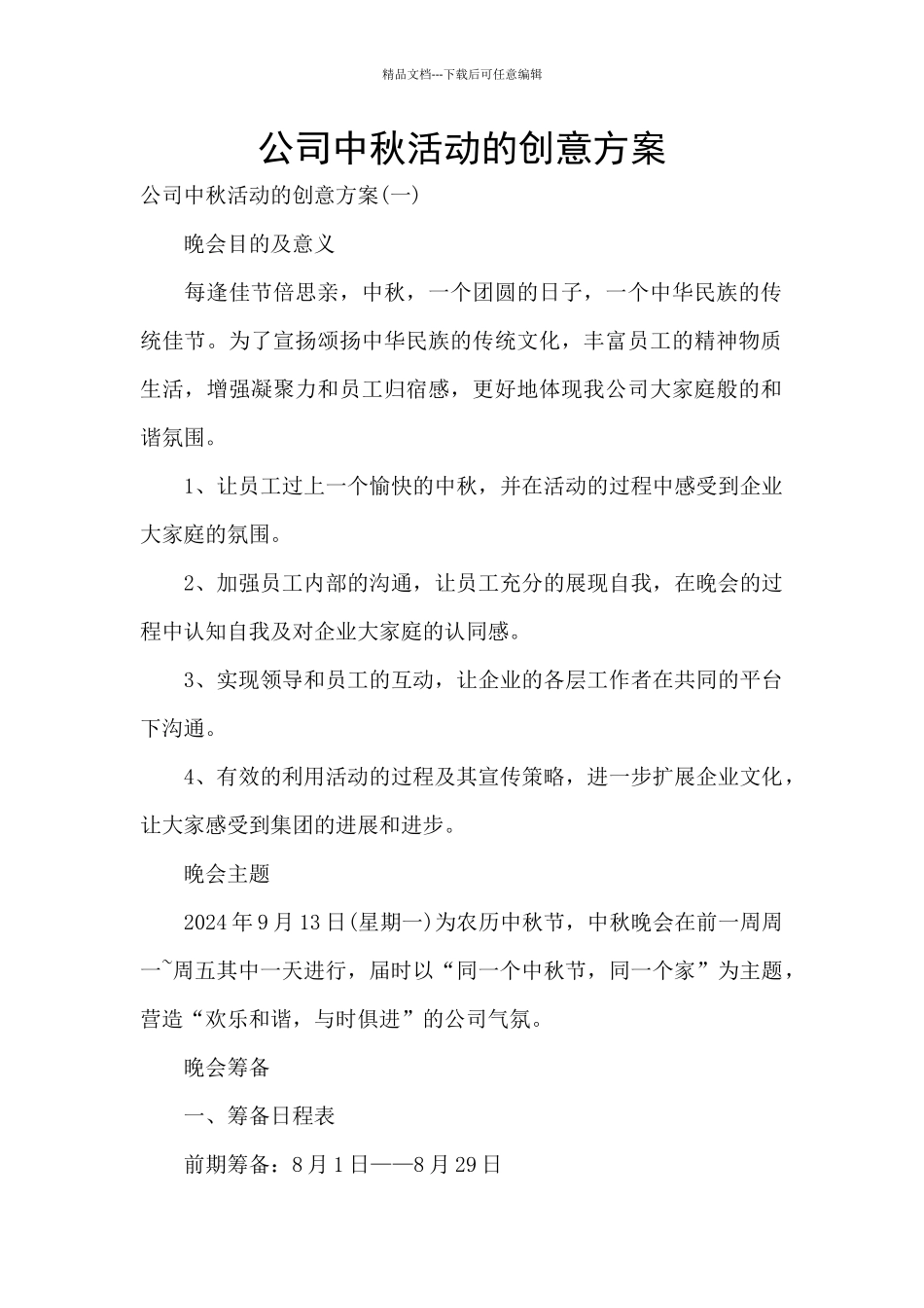 公司中秋活动的创意方案_第1页