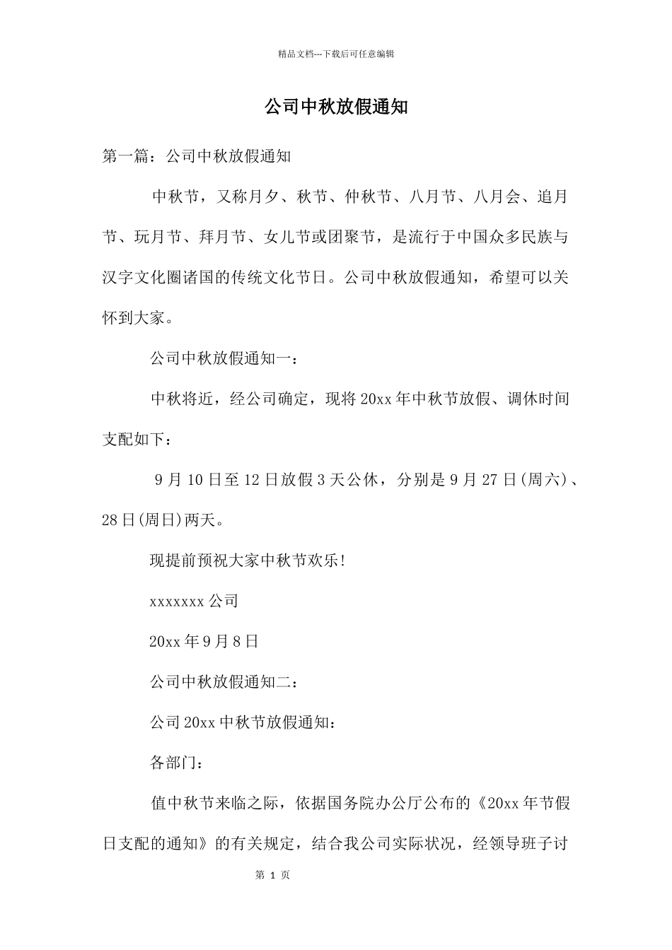 公司中秋放假通知_第1页