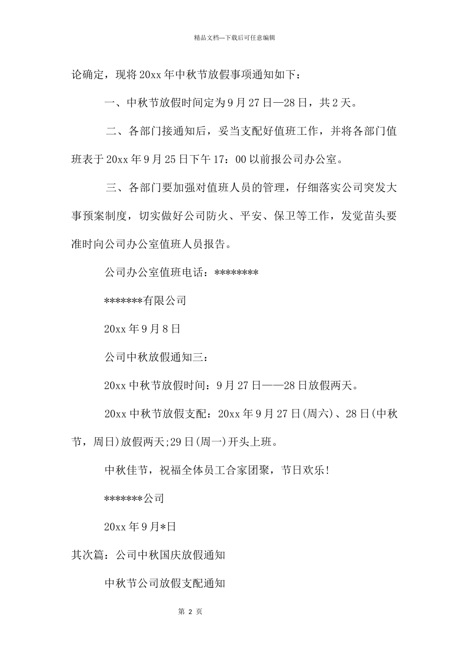 公司中秋放假通知_第2页