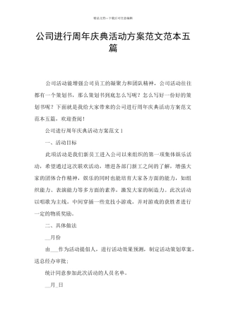 公司举行周年庆典活动方案范文范本五篇