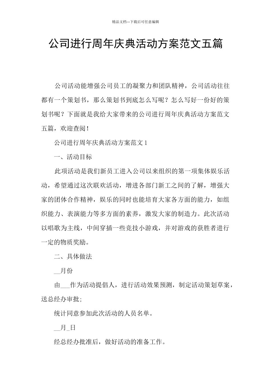 公司举行周年庆典活动方案范文五篇_第1页