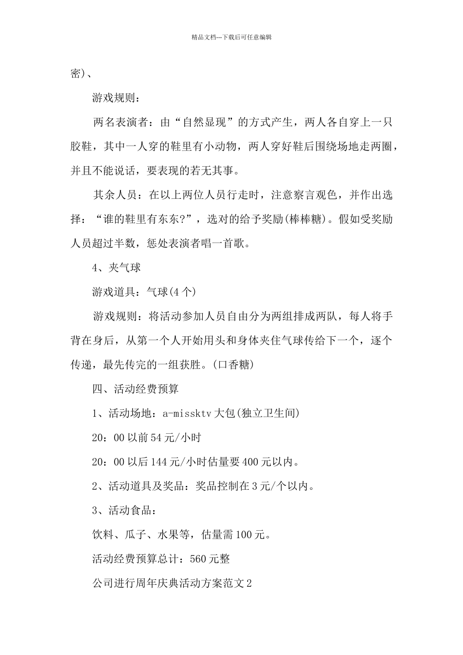 公司举行周年庆典活动方案范文五篇_第3页