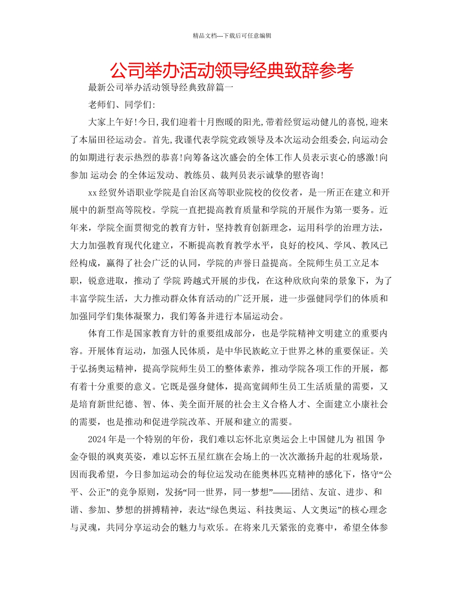 公司举办活动领导经典致辞参考_第1页