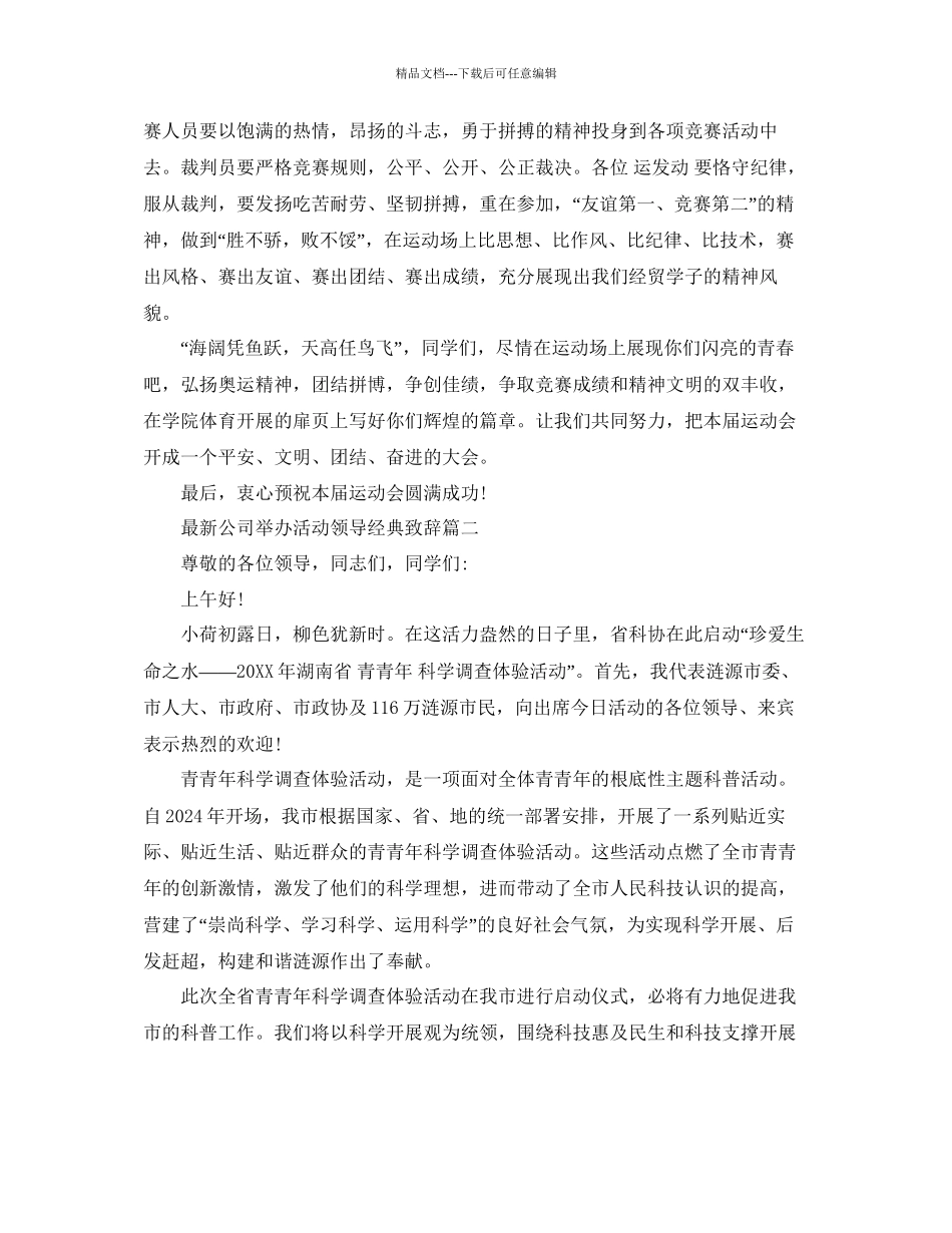 公司举办活动领导经典致辞参考_第2页