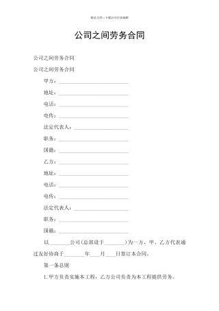 公司之间劳务合同