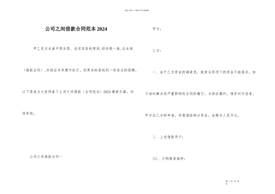 公司之间借款合同范本2024_第1页
