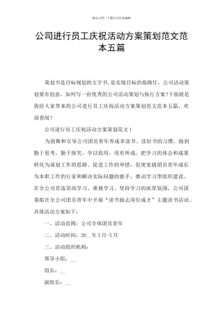 公司举行员工庆祝活动方案策划范文范本五篇
