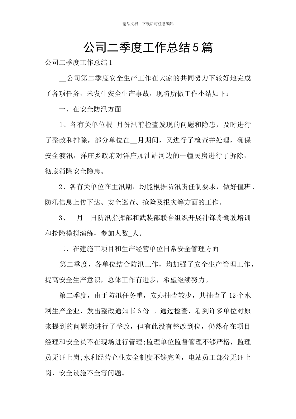 公司二季度工作总结5篇_第1页