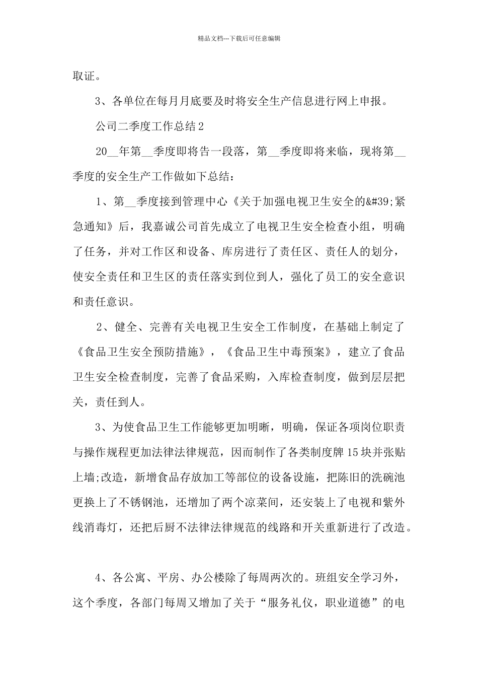 公司二季度工作总结5篇_第3页