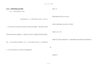 公司二十周年庆典仪式主持词