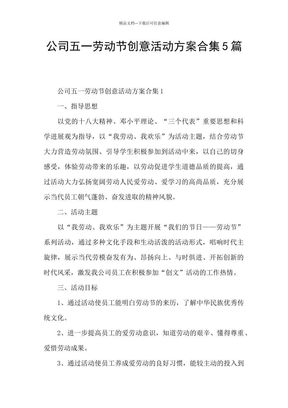 公司五一劳动节创意活动方案合集5篇_第1页