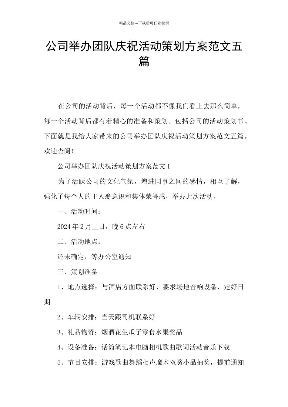 公司举办团队庆祝活动策划方案范文五篇_第1页