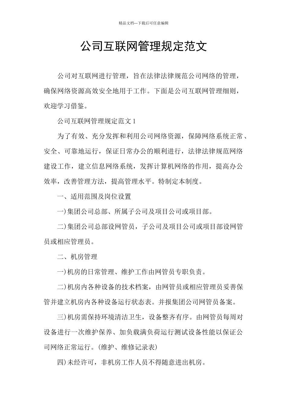 公司互联网管理规定范文_第1页