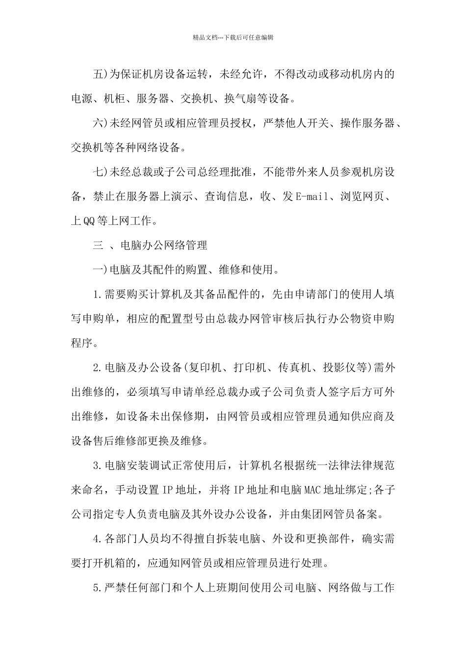 公司互联网管理规定范文_第2页