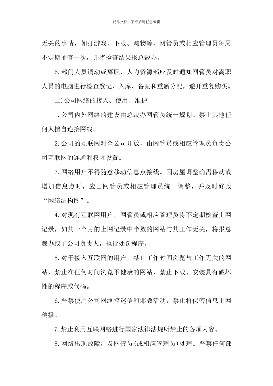公司互联网管理规定范文_第3页