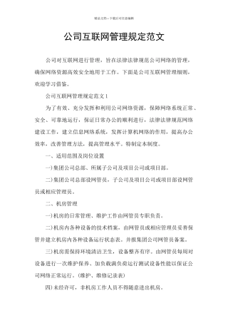 公司互联网管理规定范文