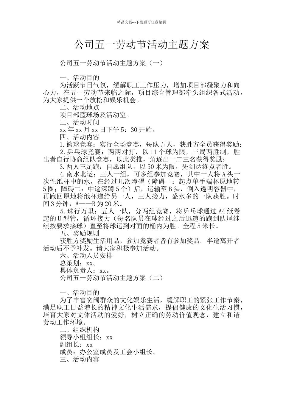 公司五一劳动节活动主题方案_第1页