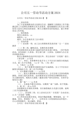 公司五一劳动节活动方案2024