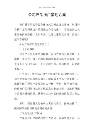 公司产品推广策划方案