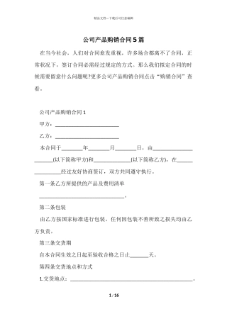 公司产品购销合同5篇-2