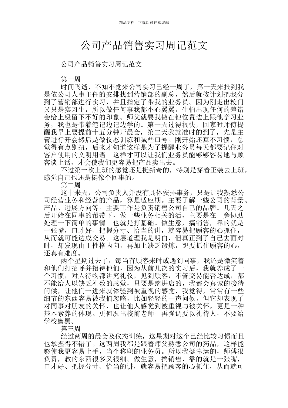 公司产品销售实习周记范文_第1页
