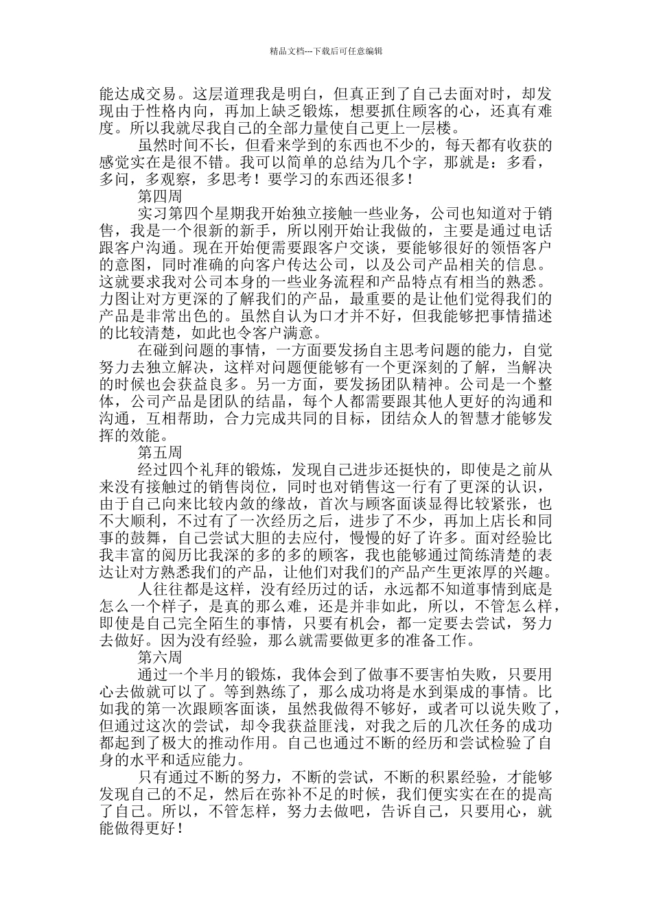 公司产品销售实习周记范文_第2页