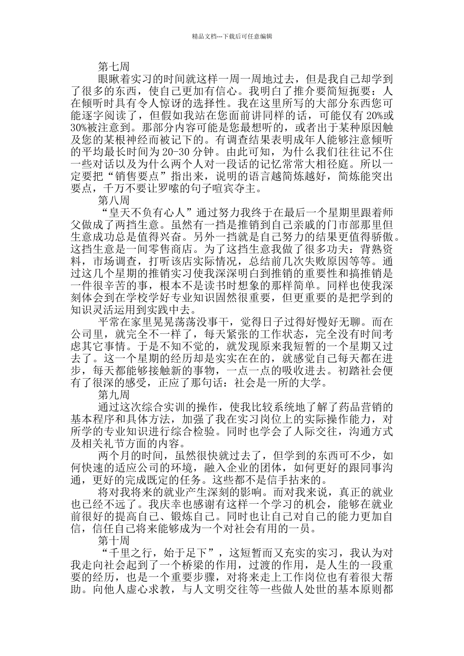 公司产品销售实习周记范文_第3页