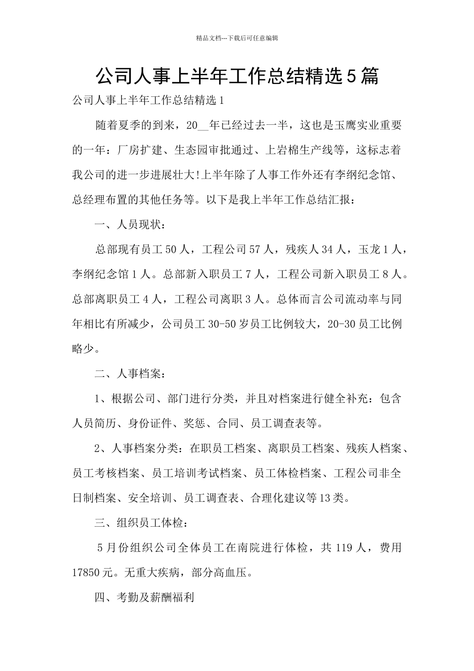 公司人事上半年工作总结精选5篇_第1页