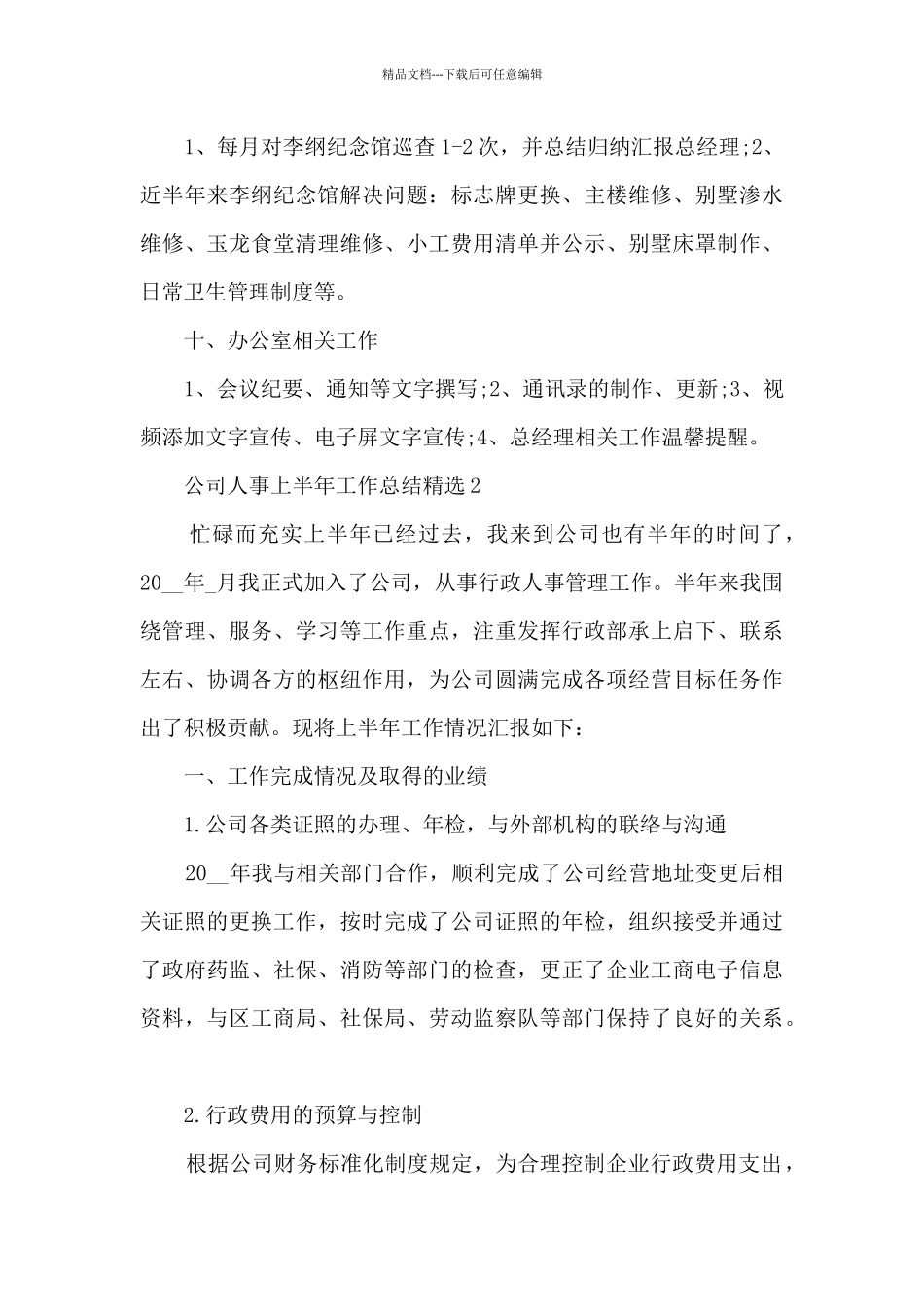 公司人事上半年工作总结精选5篇_第3页