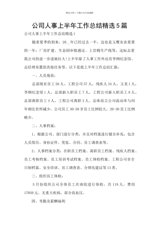 公司人事上半年工作总结精选5篇