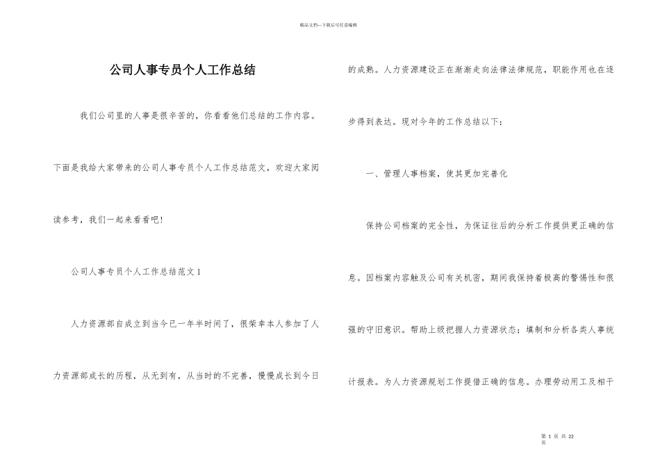公司人事专员个人工作总结_第1页