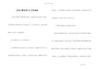 公司人事专员个人工作总结