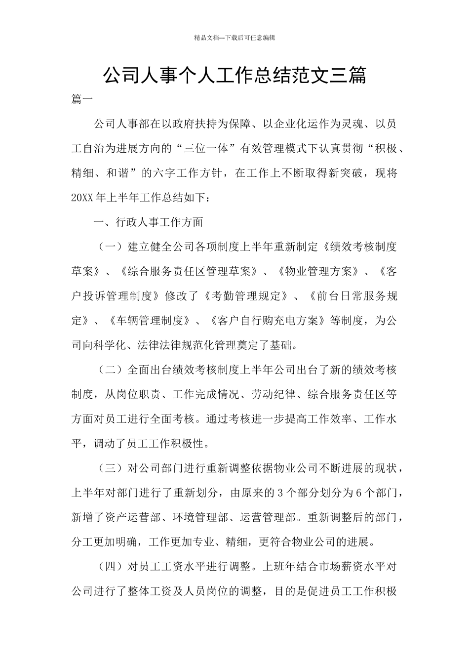 公司人事个人工作总结范文三篇_第1页