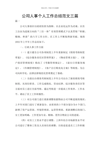 公司人事个人工作总结范文三篇