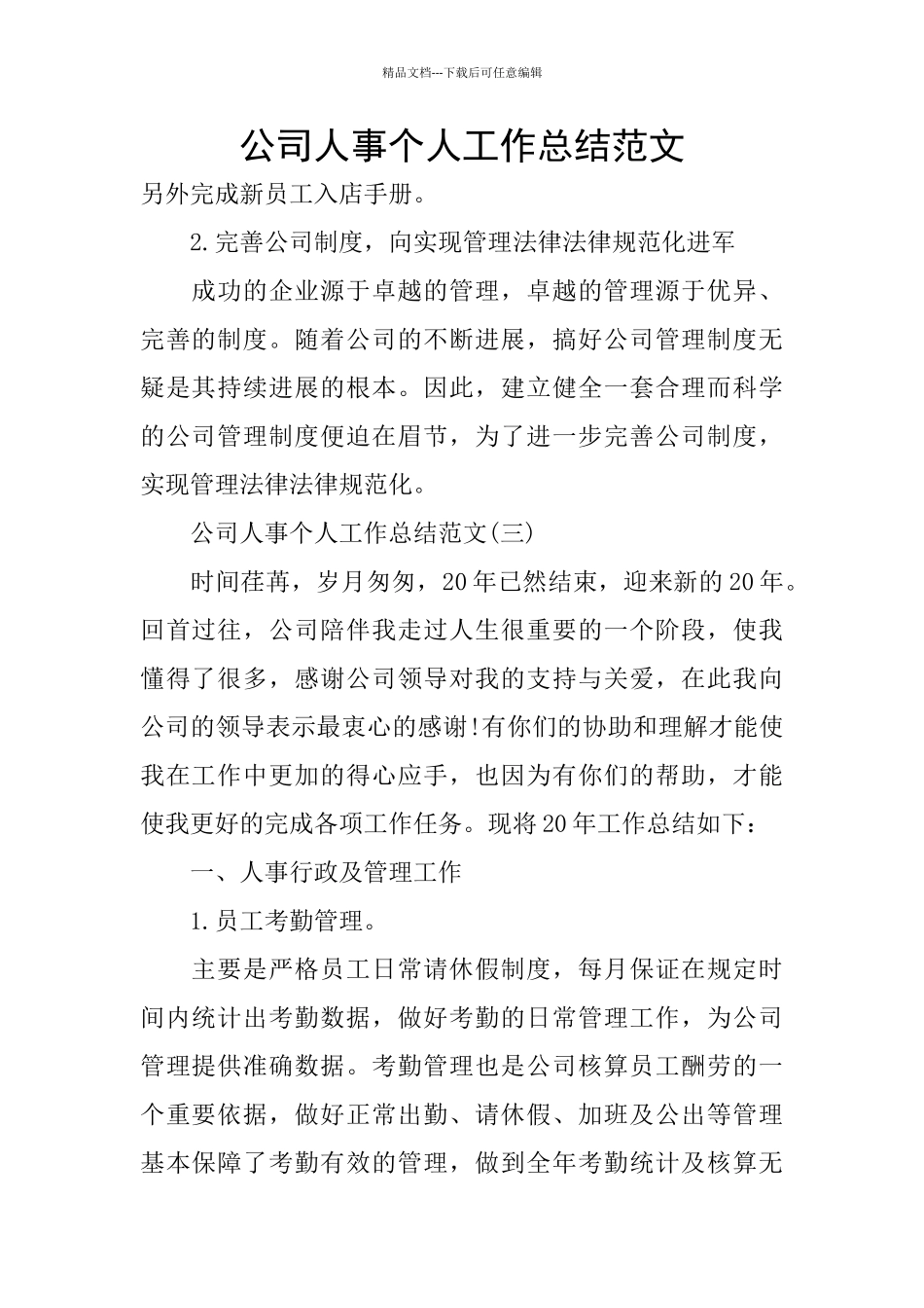 公司人事个人工作总结范文_第1页