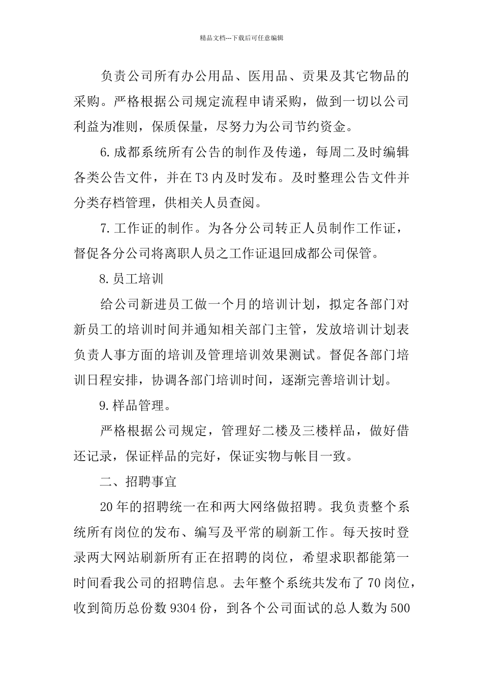 公司人事个人工作总结范文_第3页